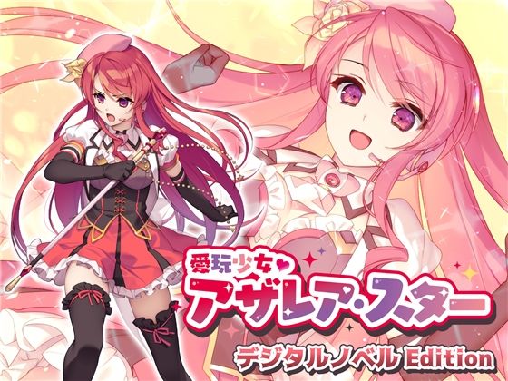 愛玩少女アザレア・スター デジタルノベル Edition (同人誌)