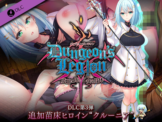 ダンジョンズレギオン DLC第3弾 追加苗床ヒロイン‘クルーニア’ (同人誌)