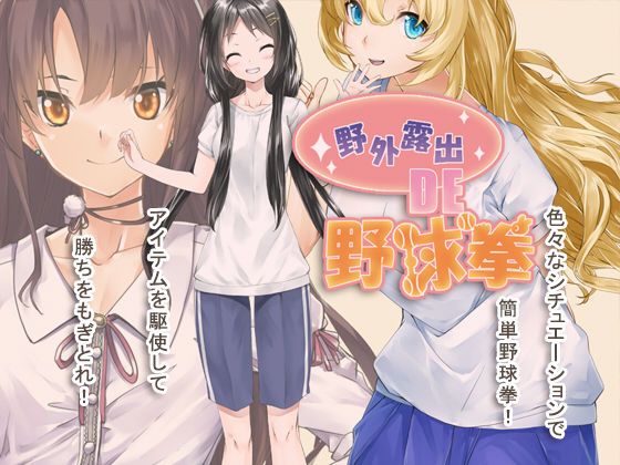 野外露出 de 野球拳 (同人誌)