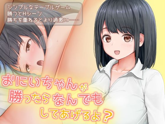 おにいちゃんが勝ったらなんでもしてあげるよ？ (同人誌)