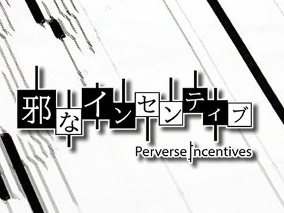 邪なインセンティブ (同人誌)