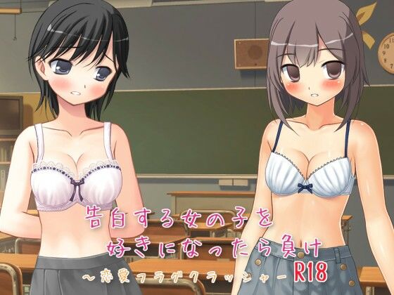 告白する女の子を好きになったら負け R18 〜恋愛フラグクラッシャー【apkファイル単体の販売です】 (同人誌)