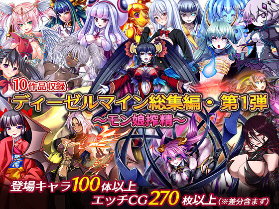 ディーゼルマイン総集編・第1弾〜モン娘搾精〜 (同人誌)
