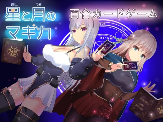 星と月のマギカ (同人誌)