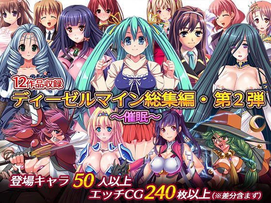 ディーゼルマイン総集編・第2弾〜催●〜 (同人誌)
