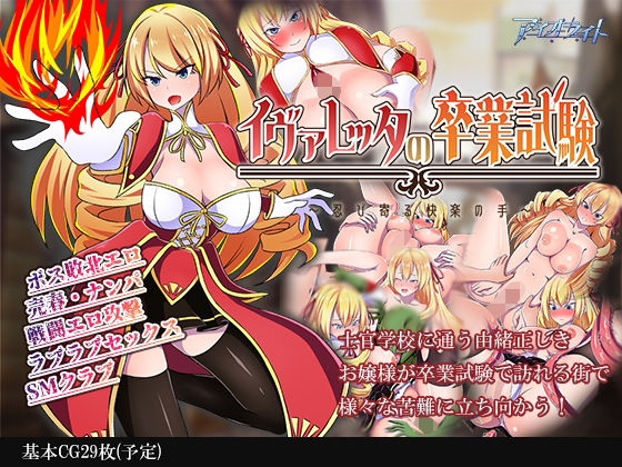 イヴァレッタの卒業試験 忍び寄る快楽の手 (同人誌)