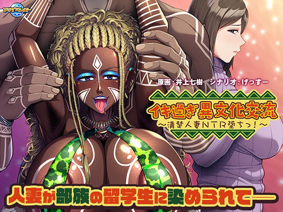 イキ過ぎ異文化交流〜清楚人妻NTR堕ちっ！〜 (同人誌)