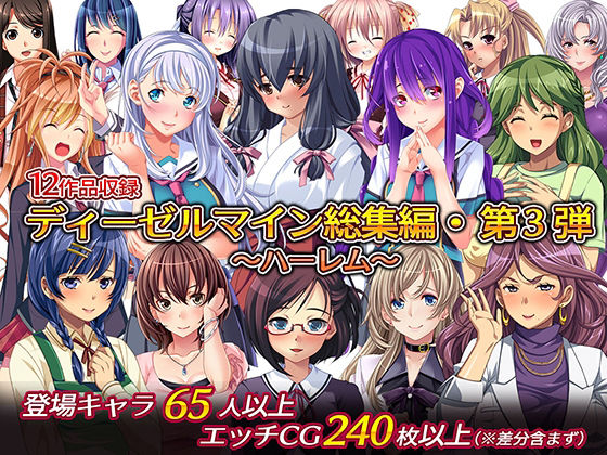 ディーゼルマイン総集編・第3弾〜ハーレム〜 (同人誌)