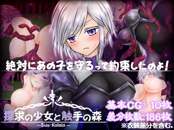 探求の少女と触手の森〜カルミア編〜 (同人誌)