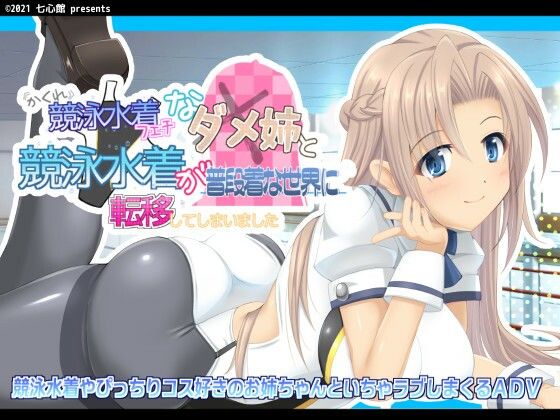 隠れ競泳水着フェチなダメ姉と競泳水着が普段着な世界に転移してしまいました (同人誌)