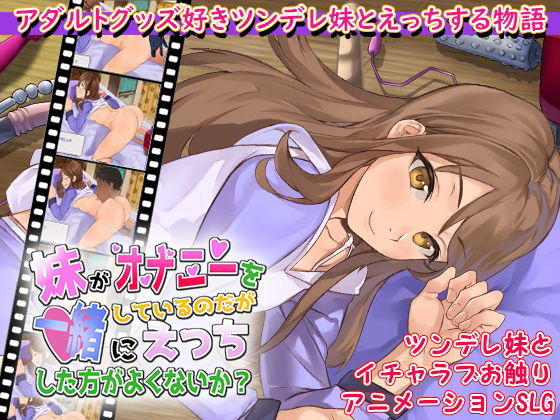 妹がオナニーをしているのだが一緒にえっちした方がよくないか？ (同人誌)