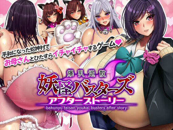 妖怪バスターズ〜アフターストーリー〜 (同人誌)