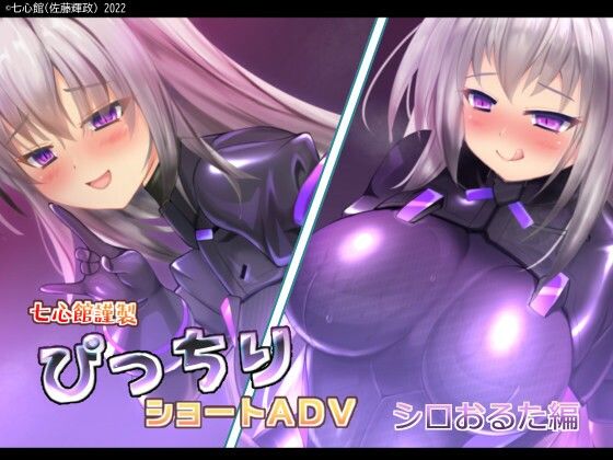 ぴっちりショートADV〜シロおるた編〜 (同人誌)