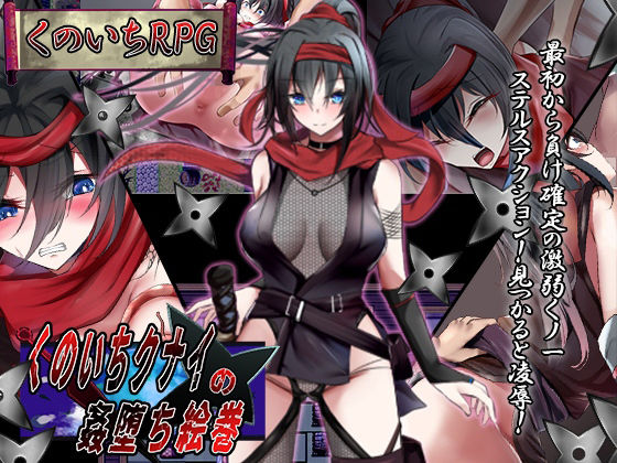 くノ一クナイの姦堕ち絵巻 (同人誌)