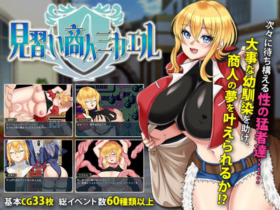 見習い商人ミカエル (同人誌)