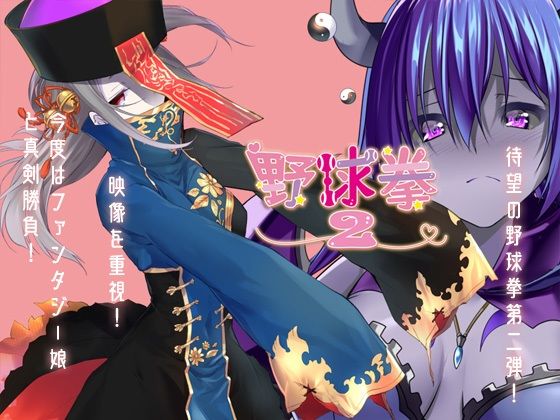 野球拳2 (同人誌)