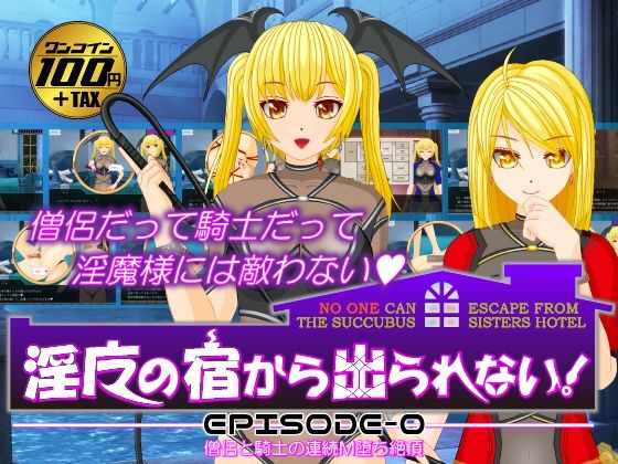 淫魔の宿から出られない！【EPISODE-0】僧侶と騎士の連続M堕ち絶頂 (同人誌)