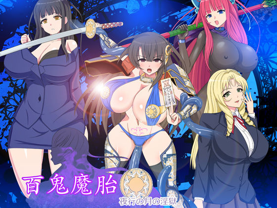 百鬼魔胎 (同人誌)