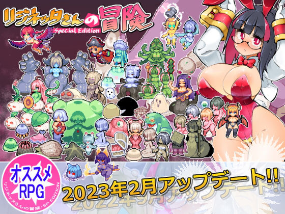 リジネッタさんの冒険〜合同誌付きスペシャルエディション〜ve1.4.000 (同人誌)