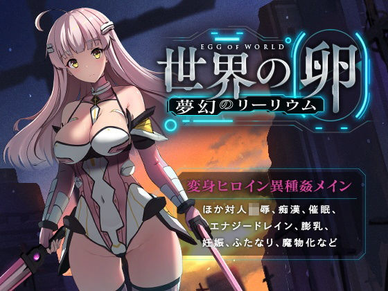 世界の卵〜夢幻のリーリウム〜 (同人誌)
