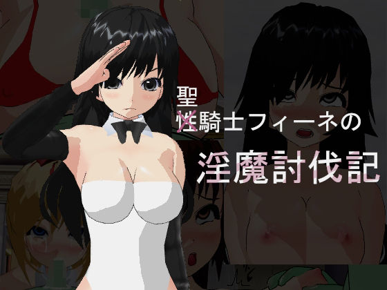 聖騎士フィーネの淫魔討伐記 (同人誌)