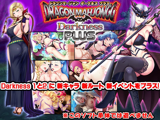Dragon Mahjongg Darkness PLUS (同人誌)