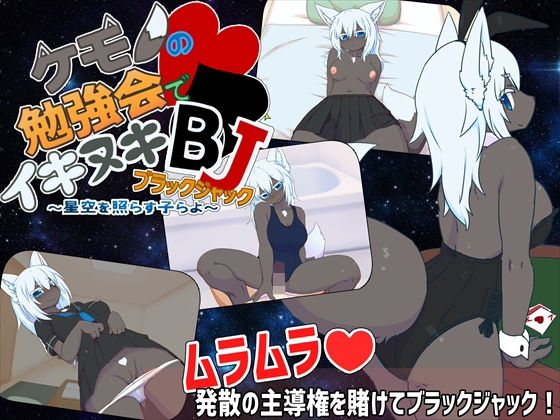 ケモノの勉強会でイキヌキBJ (同人誌)