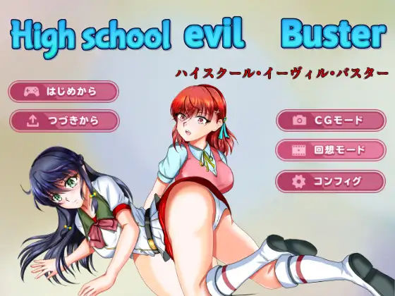 High_School_evill_Buster (同人誌)