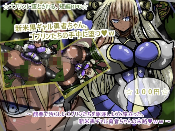 新米黒ギャル勇者ちゃん、ゴブリンたちの手中に堕つw (同人誌)