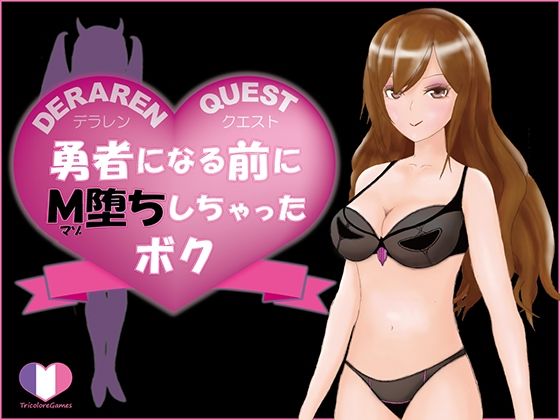 DERAREN QUEST［デラレンクエスト］〜勇者になる前にM堕ちしちゃったボク〜 (同人誌)