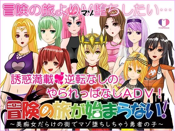 冒険の旅が始まらない！〜美痴女だらけの街でマゾ堕ちしちゃう勇者の子〜 (同人誌)