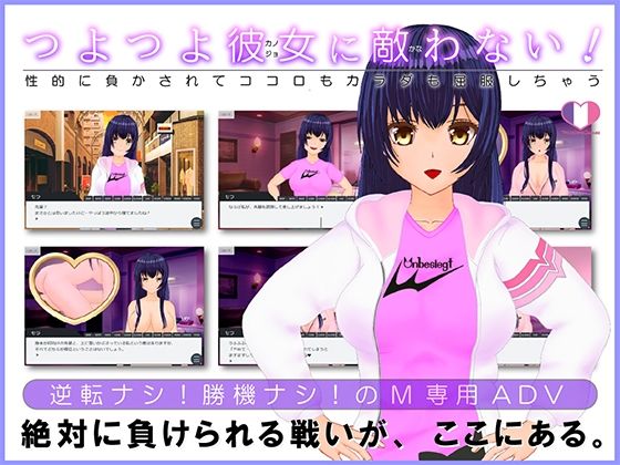 つよつよ彼女に敵わない！〜性的に負かされてココロもカラダも屈服しちゃう〜 (同人誌)