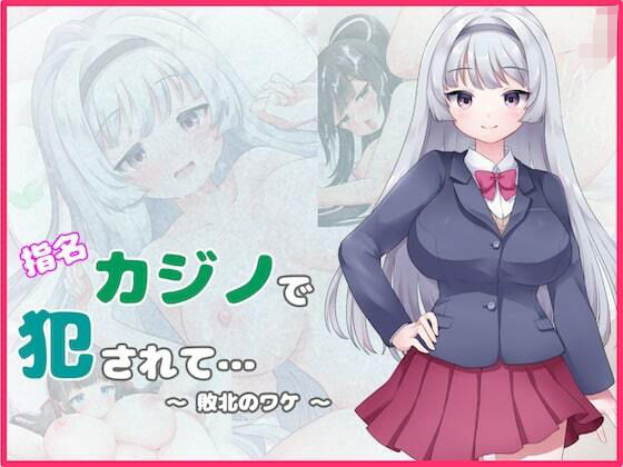 指名カジノで犯●れて… 〜敗北のワケ〜 (同人誌)
