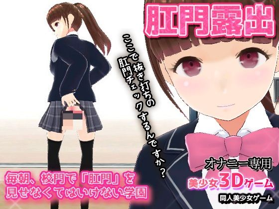 毎朝、校門で「肛門」を見せなくてはいけない学園〜美少女3Dオナニー用ミニゲーム (同人誌)