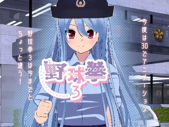 野球拳3 (同人誌)