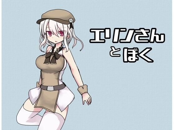 エリンさんとぼく (同人誌)