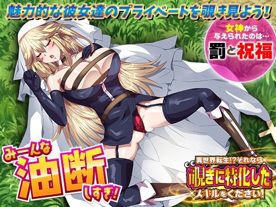 異世界転生！？それなら覗きに特化したスキルをください！ (同人誌)