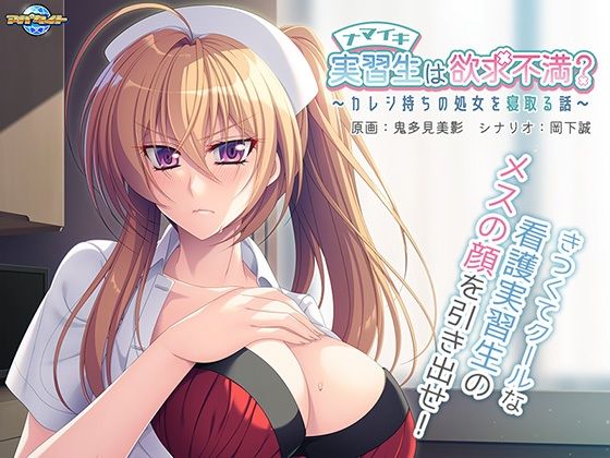 ナマイキ実習生は欲求不満？〜カレシ持ちの処女を寝取る話〜 (同人誌)