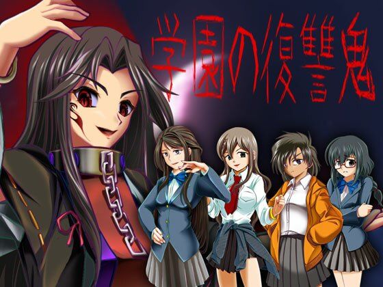 学園の復讐鬼 (同人誌)