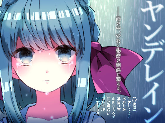 ヤンデレイン (同人誌)