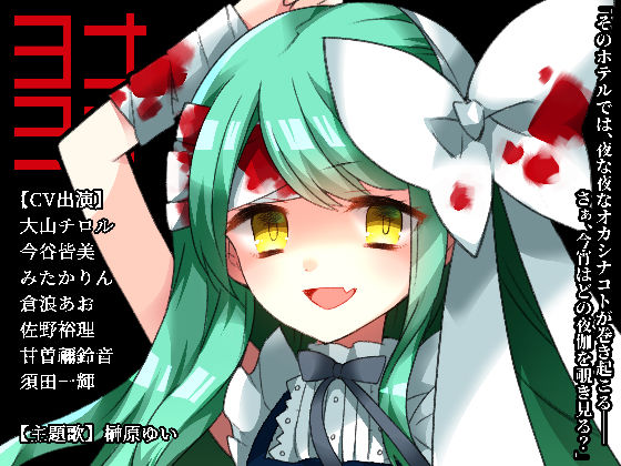 ヨナヨナ (同人誌)