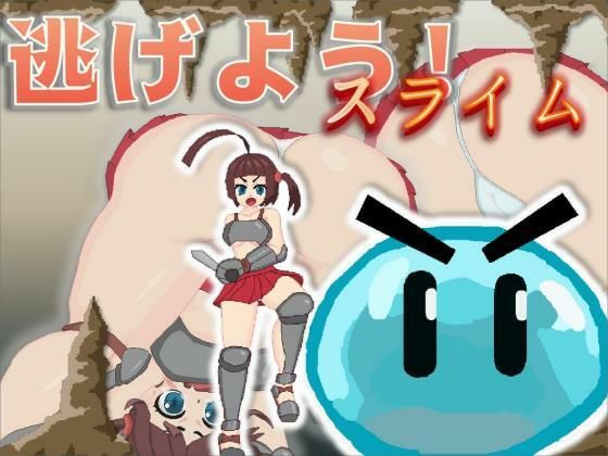 逃げよう！スライム (同人誌)