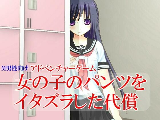 女の子のパンツをイタズラした代償 (同人誌)