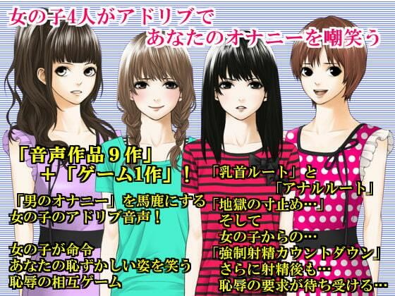 4人の女の子がアドリブであなたのオナニーを嘲笑わう (同人誌)