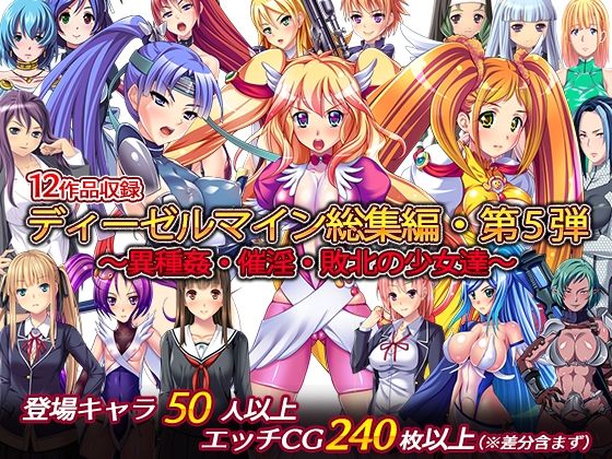 ディーゼルマイン総集編・第5弾〜異種姦・催淫・敗北の少女達〜 (同人誌)
