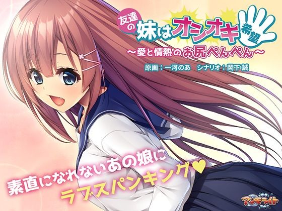 友達の妹はオシオキ希望〜愛と情熱のお尻ぺんぺん〜 (同人誌)