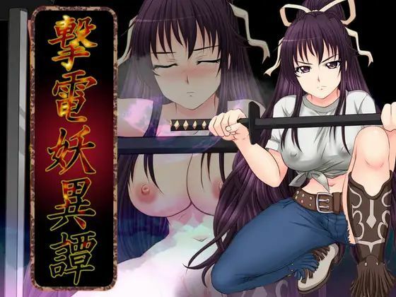 撃電妖異譚─EP3─ (同人誌)