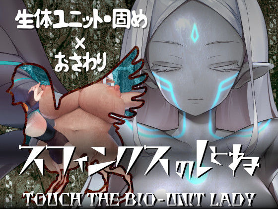 スフィンクスのしとね TOUCH THE BIO-UNIT LADY (同人誌)