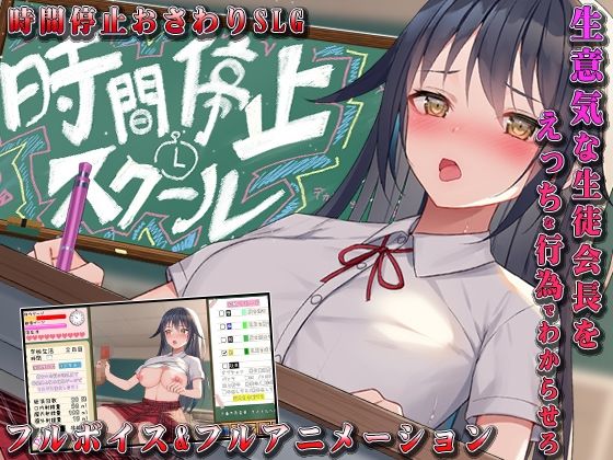時間停止スクール〜真面目なアイツは俺のオナホ〜 (同人誌)
