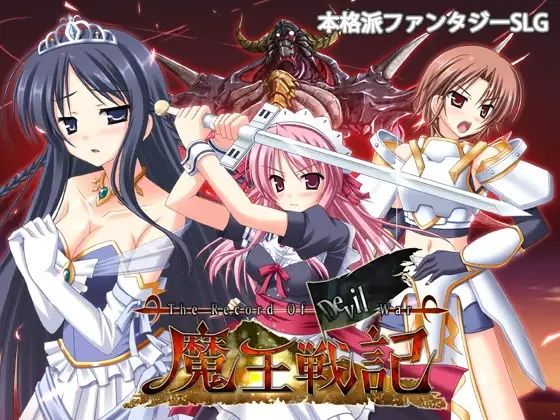 魔王戦記 (同人誌)